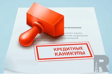 Россияне получили право пользоваться ипотечными каникулами