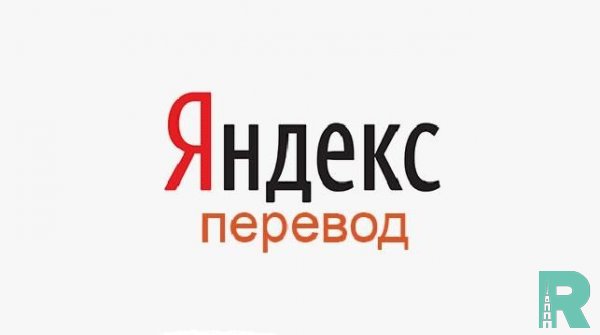 Яндекс.Переводчик научился переводу разговоров